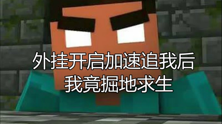 【极限生存】外挂开加速追我没想到我掘地求生！