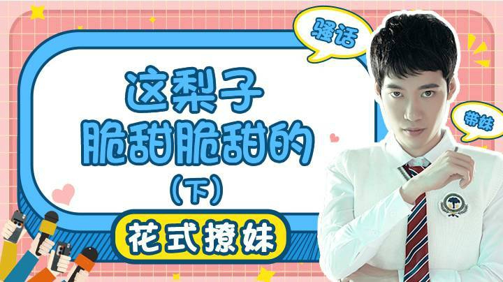 【花式带妹】这梨子脆甜脆甜的（下）
