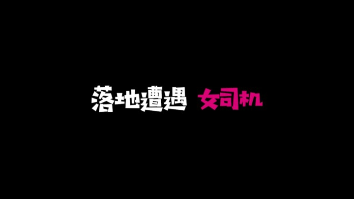 【女司机来了！】落地遭遇 女司机