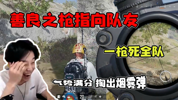 善良之枪指向队友，大娘击毙仙儿