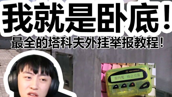 直播中套出外挂信息！塔科夫举报外挂教程！（网页/启动器）