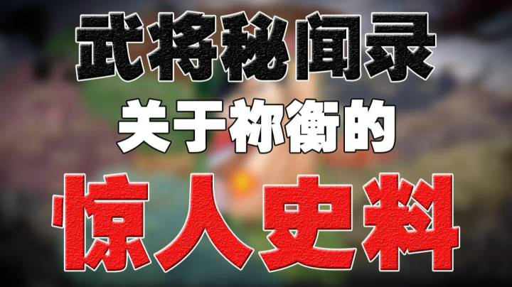 【武将秘闻录】关于三国第一作死王的惊人史料