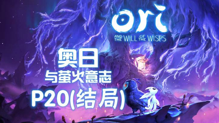 《奥日与萤火意志》#20：大结局