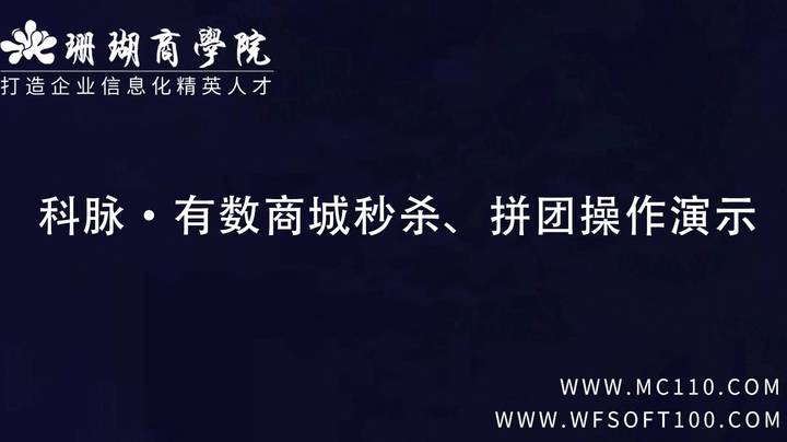 科脉·有数商城秒杀、拼团操作演示