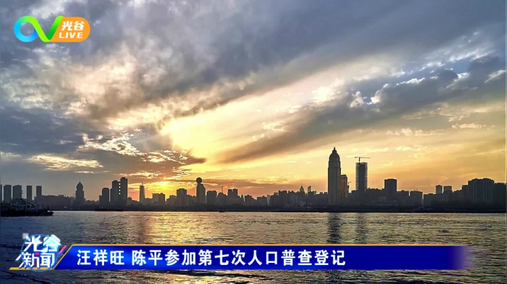 第十七周光谷新闻-周五版 1106