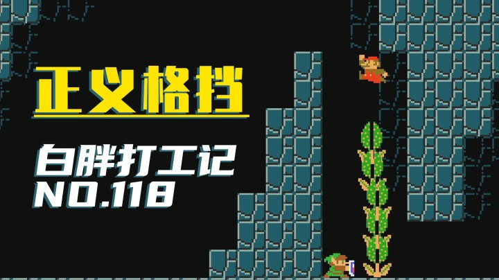 【白胖打工记】118期 - 正义格挡《马里奥制造2》