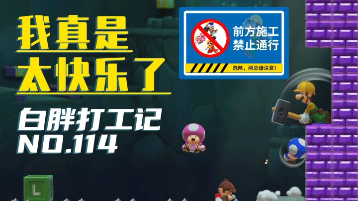 【白胖打工记】114期 - 江湖再见，我的闸总队友《马里奥制造2》