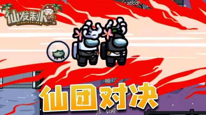 【仙发制人】太空狼人杀之仙团对决！