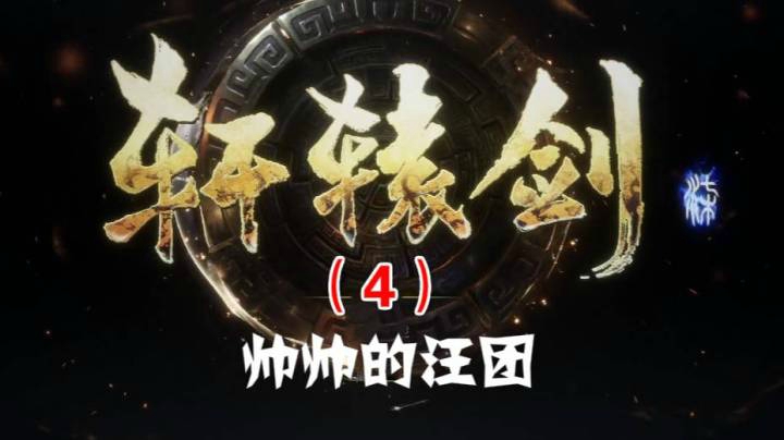 轩辕剑柒（4）