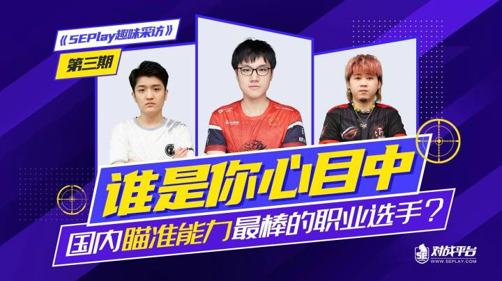5EPlay趣味采访第三期：谁是你心目中国内瞄准能力最棒的职业选手？