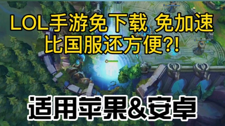 【LOL手游】免下载不用加速！堪比国服！附：如何亮牌子！