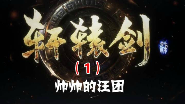 轩辕剑柒（1）