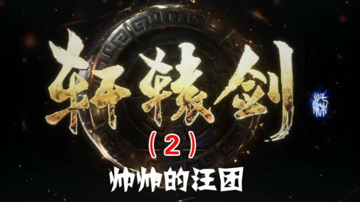 轩辕剑柒（2）