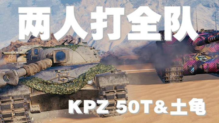 坦克世界 组个队友一攻一守
