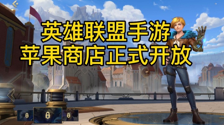 LOL手游公测：苹果商店正式开放下载！ 大家太热情了，服务器都承受不住了！