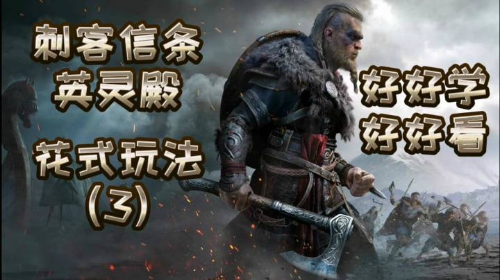 “好好学，好好看”《刺客信条 英灵殿》花式玩法（3）