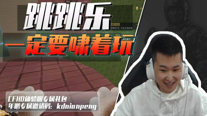 穿越火线：跳跳乐一定要啸着玩，水友：不住独栋别墅玩不了这游戏