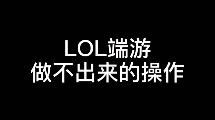 【LOL手游】维鲁斯在手游里这么欢乐吗,我惊了!!