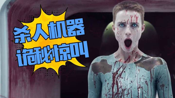 一集封神！脑洞爆炸，机器人竟生育人类！科幻惊悚剧《异星灾变》
