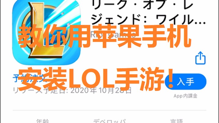 【英雄联盟手游】iOS注册+安装的方法来了!!即可畅玩！