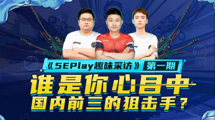 5EPlay趣味采访第一期：谁是国内前三的狙击手？