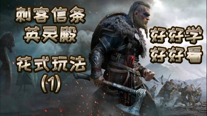 “好好学，好好看”《刺客信条 英灵殿》花式玩法（1）