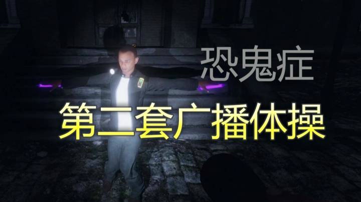 竟然有人在鬼校门口跳广播体操