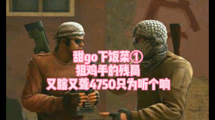 【CSGO】甜go下饭菜①狙击手的日常4750只为听个响