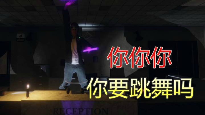 恐鬼症-你你你要跳舞吗