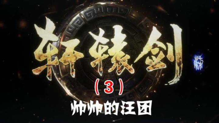 轩辕剑柒（3）