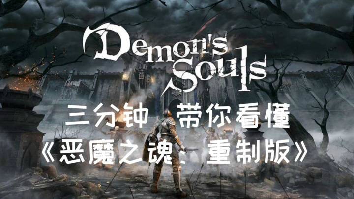 三分钟带你看懂《恶魔之魂：重制版》“不一样的恶魔之魂”