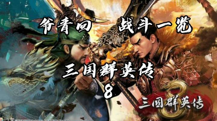 【爷青回】三国群英传8【还是那个味】