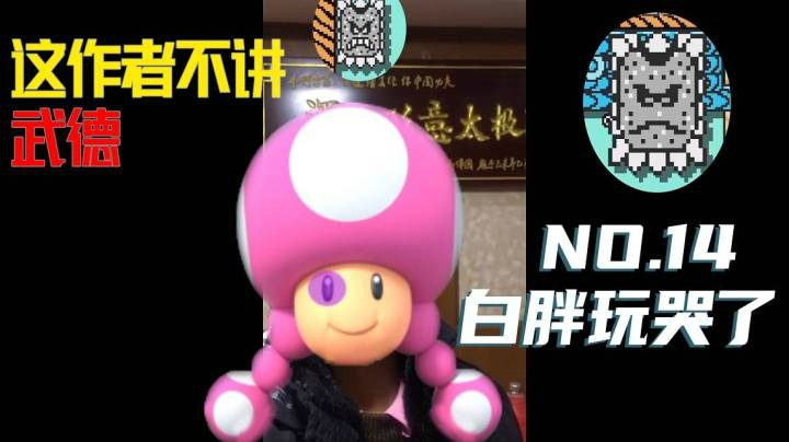 【白胖玩哭了】14期 - 这作者不讲武德 《马里奥制造2》
