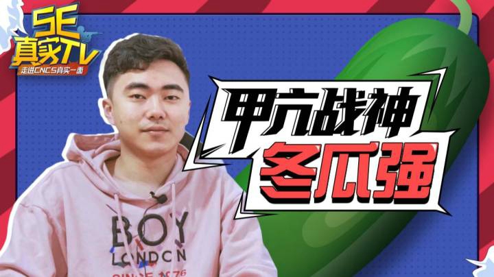 「5E真实TV」EP04：如果LQ夺冠会再次女装；“家庭地位”这一块我冬瓜强拿捏得死死的。