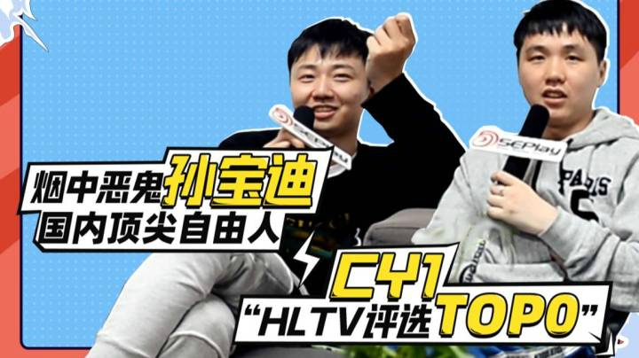「5E真实TV」EP01：混吃等死的TYLOO？贪生怕死的孙宝迪