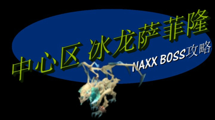 NAXX纳克萨玛斯中心区-冰龙萨菲隆-魔兽世界怀旧服BOSS攻略