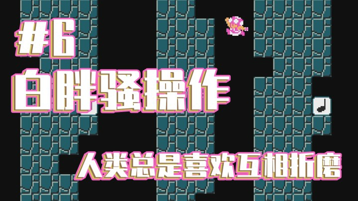 【白胖骚操作】6期 - 折磨我没关系，你开心就好 ： ）《马里奥制造2》
