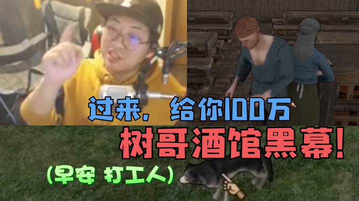 打工人煎熬求生，树哥酒馆罪恶源头？【主机乐翻天】