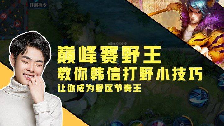 巅峰赛第一野王教大家玩韩信的小技巧，学到就是赚到！
