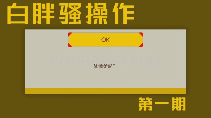 【白胖骚操作】1期 - 时停这种技能不是谁都能用的《马里奥制造2》