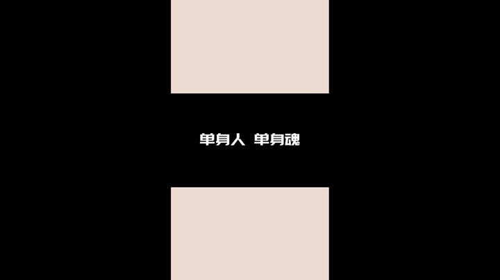 单身人的快乐你不懂QAQ