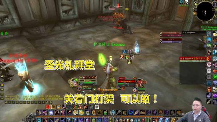 魔兽世界怀旧服：圣光礼拜堂的战斗，劝架NPC太少，玩家太放肆了