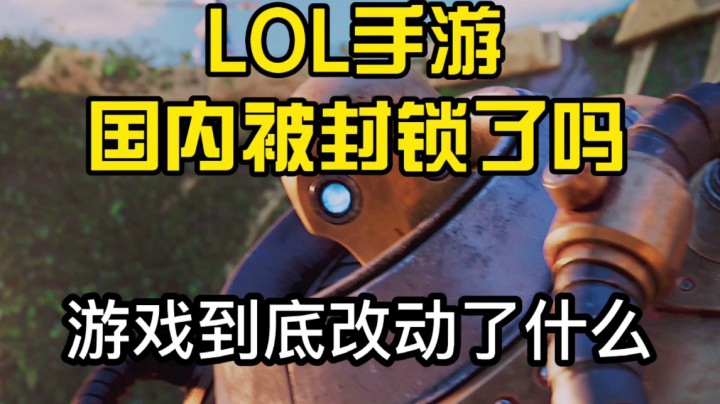 【LOL手游】今日锁区消息确定！多个版本强势英雄也迎来削弱！