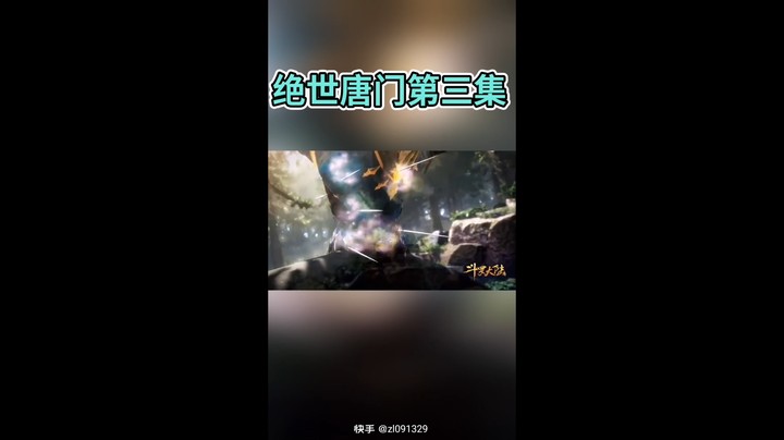 绝世唐门一