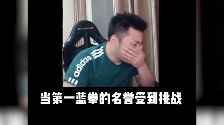 当第一蓝拳的地位受到挑战
