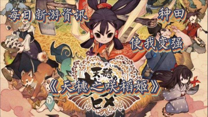 【每日新游资讯】《天穗之咲稻姬》【种田使我变强】