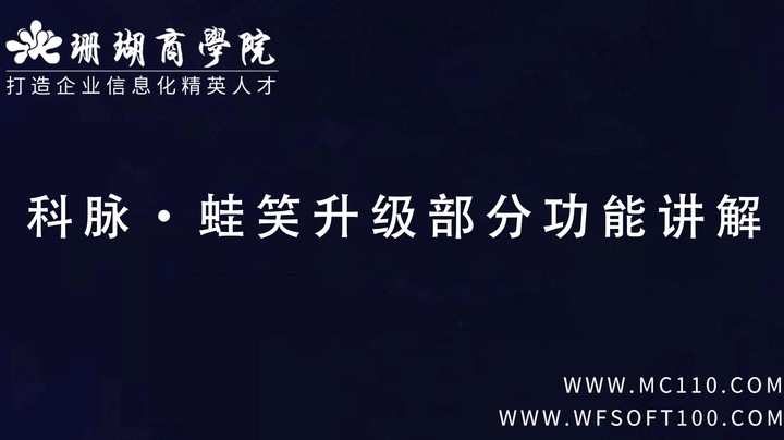 科脉·蛙笑升级部分功能讲解