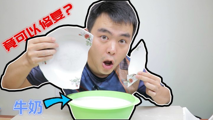 网传用牛奶可以修复破摔的盘子，到底是真的假的？