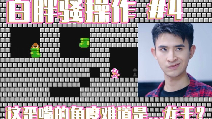 【白胖骚操作】4期 - 半自动图我玩了三十分钟？《马里奥制造2》