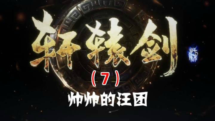 轩辕剑柒（7）